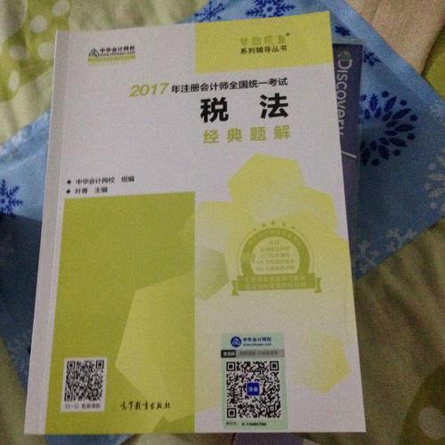 2017考试教材中华会计网校 税法经典题解 梦想成真系列辅导