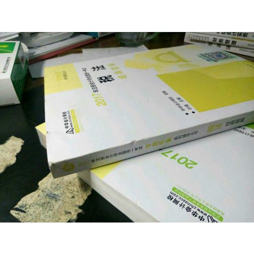 2017考试教材中华会计网校 税法经典题解 梦想成真系列辅导