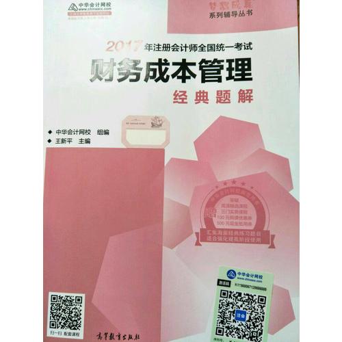 2017考试教材中华会计网校 审计经典题解 梦想成真系列辅导