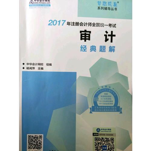 2017考试教材中华会计网校 审计经典题解 梦想成真系列辅导