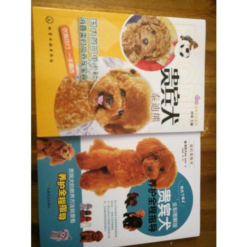 贵宾犬养护全程指导（全彩图解版）