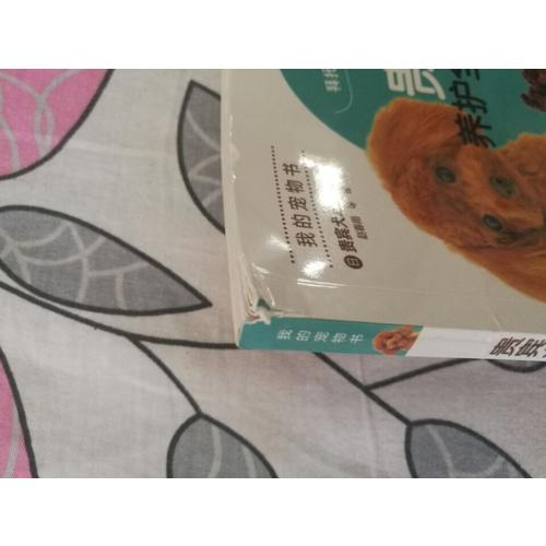 贵宾犬养护全程指导（全彩图解版）