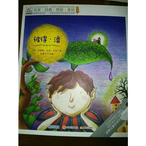 快乐鸟拼音读物国际版：彼得·潘（6-8岁）