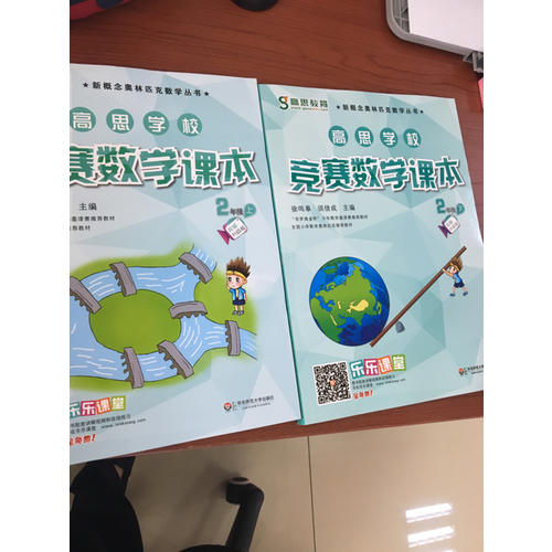 高思数学竞赛课本二年级套装（上下册）