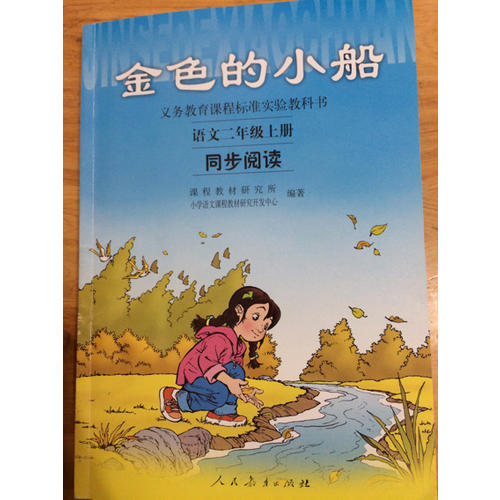 金色的小船 语文二年级上册同步阅读