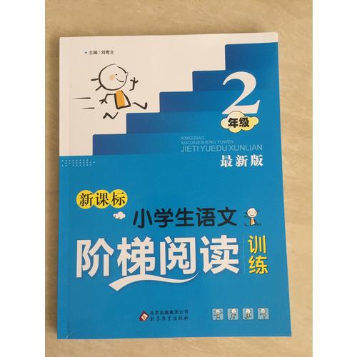 新课标 小学生语文阶梯阅读训练 二年级 近期版