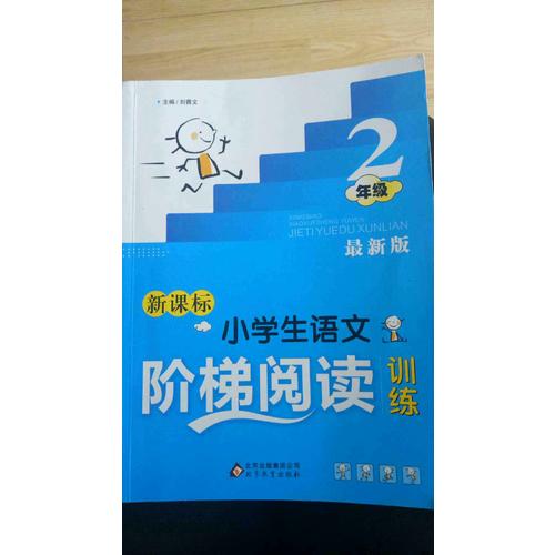 新课标 小学生语文阶梯阅读训练 二年级 近期版