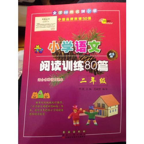 小学语文阅读训练80篇二年级（白金版）