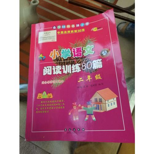 小学语文阅读训练80篇二年级（白金版）