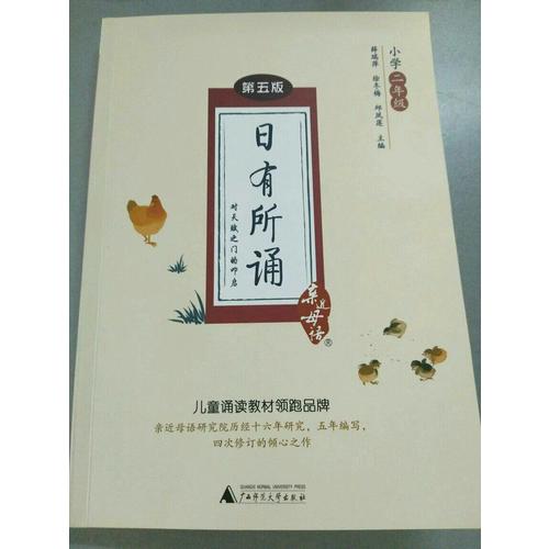 亲近母语·日有所诵第五版（小学二年级）