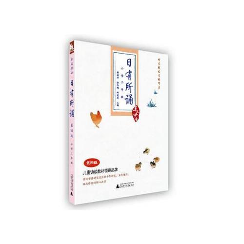 亲近母语·日有所诵第五版（小学二年级）