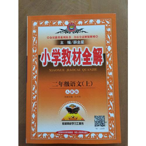 2017秋 小学教材全解 二年级语文上