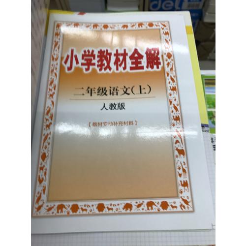 2017秋 小学教材全解 二年级语文上