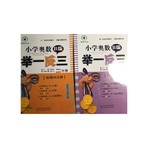 小学奥数举一反三 B版 2年级