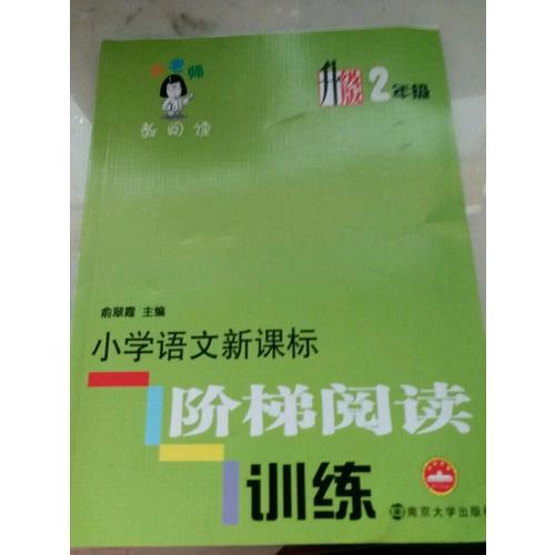 小学语文新课标阶梯阅读训练：2年级（升级版）