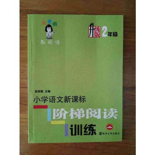 小学语文新课标阶梯阅读训练：2年级（升级版）