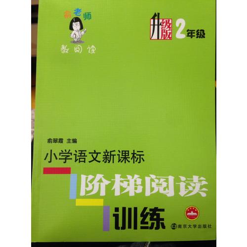 小学语文新课标阶梯阅读训练：2年级（升级版）