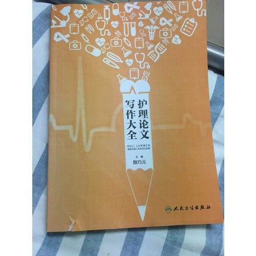 护理论文写作大全