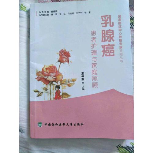 乳腺癌患者护理与家庭照顾