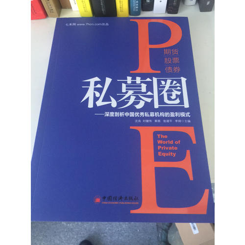 私募圈：深度剖析中国私募机构的盈利模式