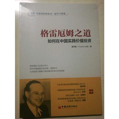 格雷厄姆之道：如何在中国实践价值投资