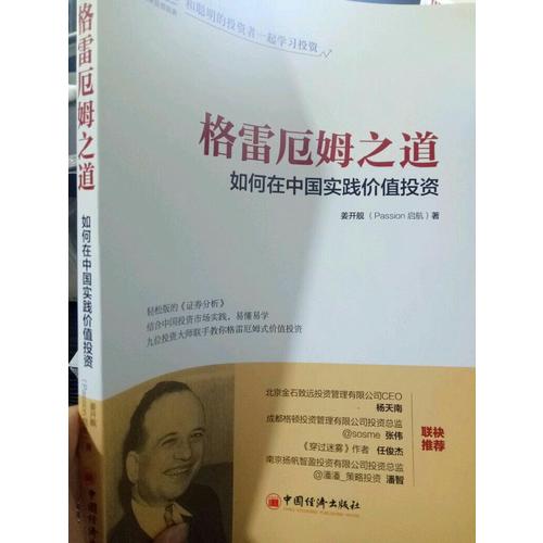 格雷厄姆之道：如何在中国实践价值投资