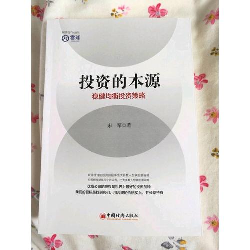 投资的本源 稳健均衡投资策略