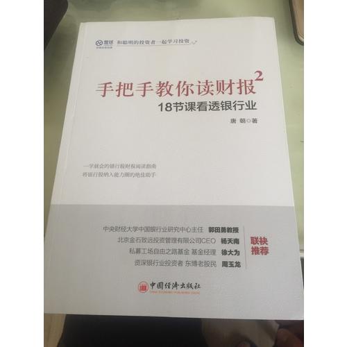 手把手教你读财报2·18节课看透银行业