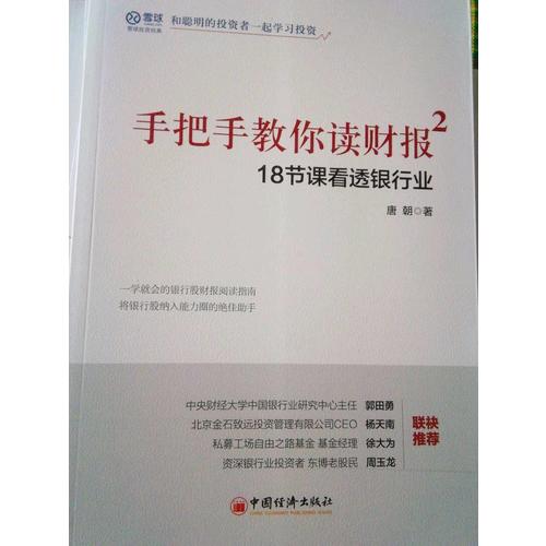 手把手教你读财报2·18节课看透银行业