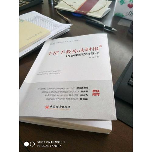 手把手教你读财报2·18节课看透银行业