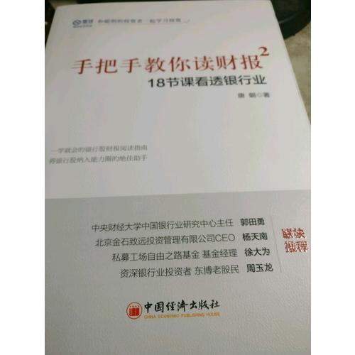 手把手教你读财报2·18节课看透银行业