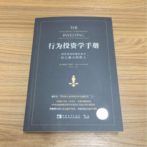 行为投资学手册：投资者如何避免成为自己较大的敌人