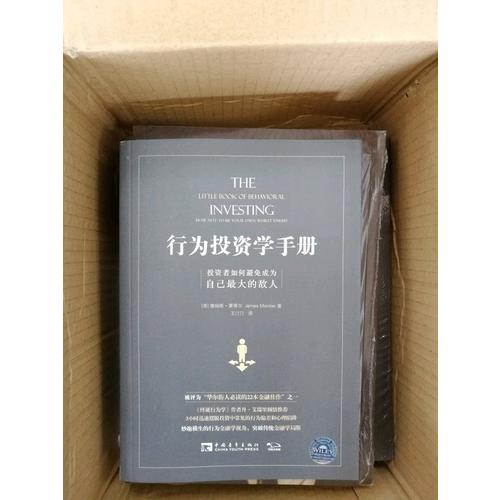 行为投资学手册：投资者如何避免成为自己较大的敌人