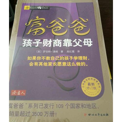 富爸爸孩子财商靠父母(近期修订版)