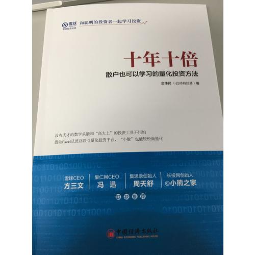 十年十倍 散户也可以学习的量化投资方法