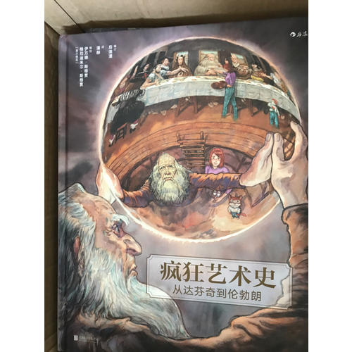 疯狂艺术史：从莫奈到毕加索