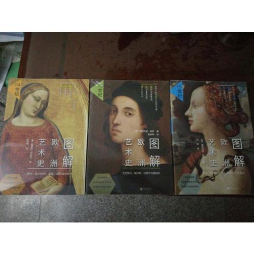 图解欧洲艺术史：14世纪