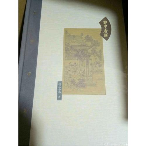 棔柿楼集·卷七 物中看画