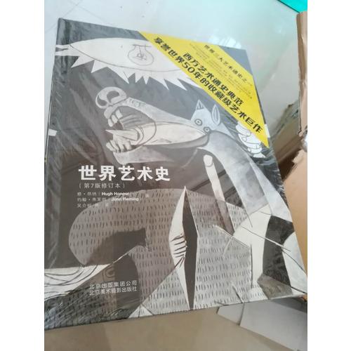 世界艺术史(第7版修订本)（精装版）