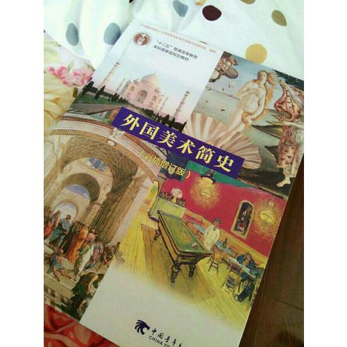 外国美术简史（彩插增订版）