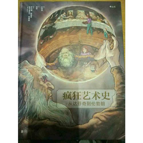 疯狂艺术史：从达芬奇到伦勃朗