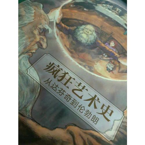 疯狂艺术史：从达芬奇到伦勃朗