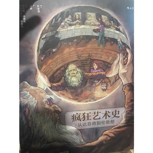 疯狂艺术史：从达芬奇到伦勃朗