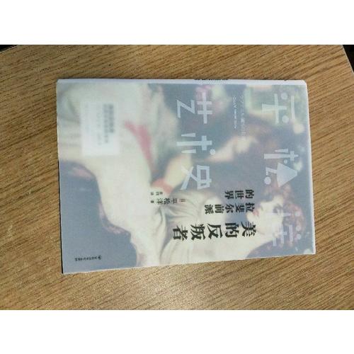 平松洋艺术史系列·美的反叛者：拉斐尔前派的世界