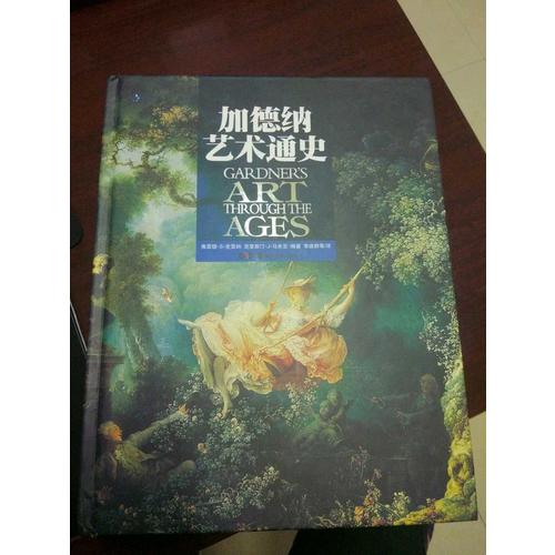 加德纳艺术通史