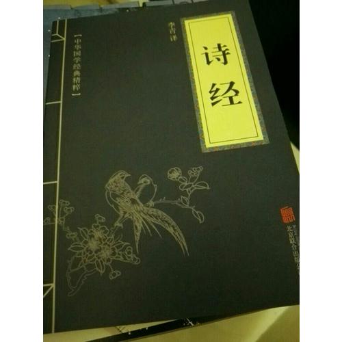 诗经（中华国学经典精粹·诗词文论必读本）