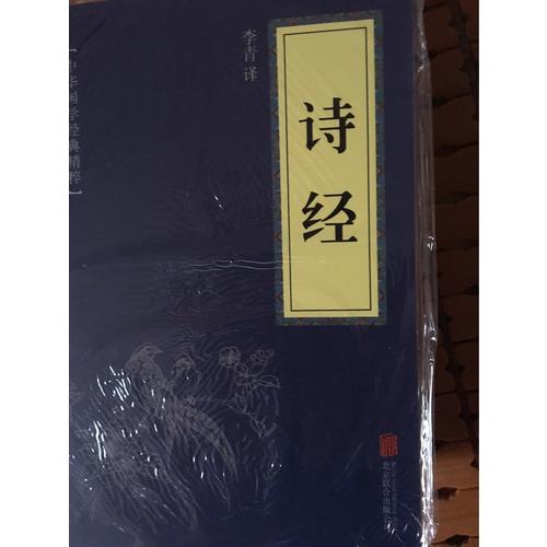 诗经（中华国学经典精粹·诗词文论必读本）