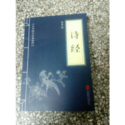 诗经（中华国学经典精粹·诗词文论必读本）