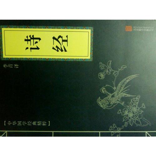 诗经（中华国学经典精粹·诗词文论必读本）