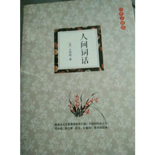 人间词话：（经典详解版）